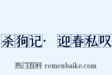 杀狗记·迎春私叹是什么意思的图片